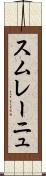 スムレーニュ Scroll