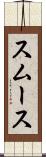 スムース Scroll