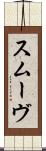 スムーヴ Scroll