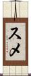 スメ Scroll