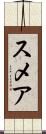 スメア Scroll