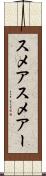 スメア Scroll