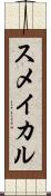 スメイカル Scroll