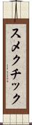 スメクチック Scroll