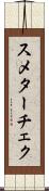 スメターチェク Scroll