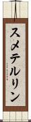 スメテルリン Scroll