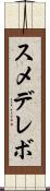 スメデレボ Scroll
