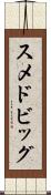 スメドビッグ Scroll
