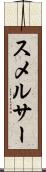 スメルサー Scroll