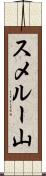 スメルー山 Scroll