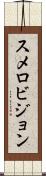 スメロビジョン Scroll