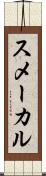 スメーカル Scroll