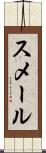 スメール Scroll