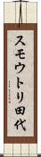 スモウトリ田代 Scroll