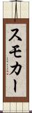 スモカー Scroll