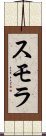 スモラ Scroll