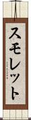スモレット Scroll