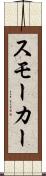 スモーカー Scroll