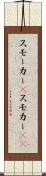 スモーカー(P) Scroll