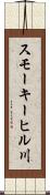 スモーキーヒル川 Scroll