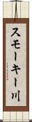 スモーキー川 Scroll