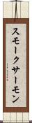 スモーク・サーモン Scroll