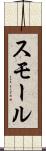 スモール Scroll