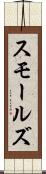 スモールズ Scroll