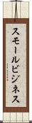 スモール・ビジネス Scroll