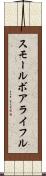 スモール・ボア・ライフル Scroll