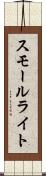 スモール・ライト Scroll