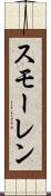 スモーレン Scroll