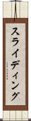 スライディング Scroll