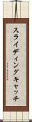 スライディングキャッチ Scroll