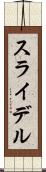 スライデル Scroll