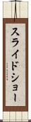 スライドショー Scroll