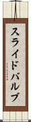 スライド・バルブ Scroll