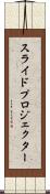 スライド・プロジェクター Scroll