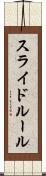 スライド・ルール Scroll