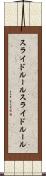 スライドルール Scroll