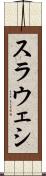 スラウェシ Scroll