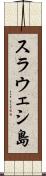 スラウェシ島 Scroll