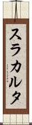 スラカルタ Scroll