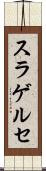 スラゲルセ Scroll