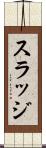 スラッジ Scroll