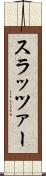 スラッツァー Scroll