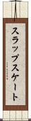 スラップスケート Scroll