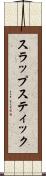 スラップスティック Scroll