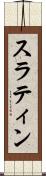 スラティン Scroll