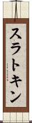 スラトキン Scroll